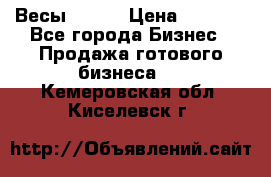 Весы  AKAI › Цена ­ 1 000 - Все города Бизнес » Продажа готового бизнеса   . Кемеровская обл.,Киселевск г.